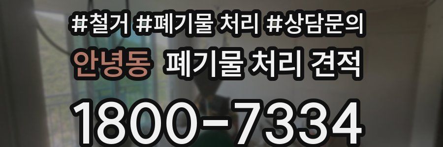 안녕동 폐기물 처리 견적