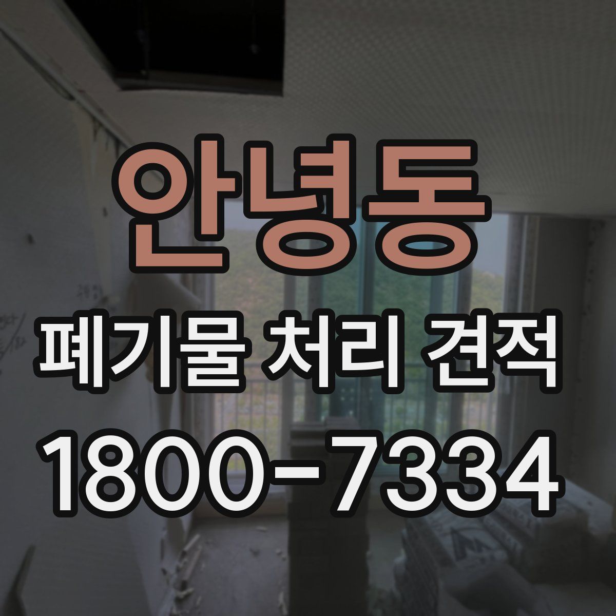안녕동 폐기물 처리 견적
