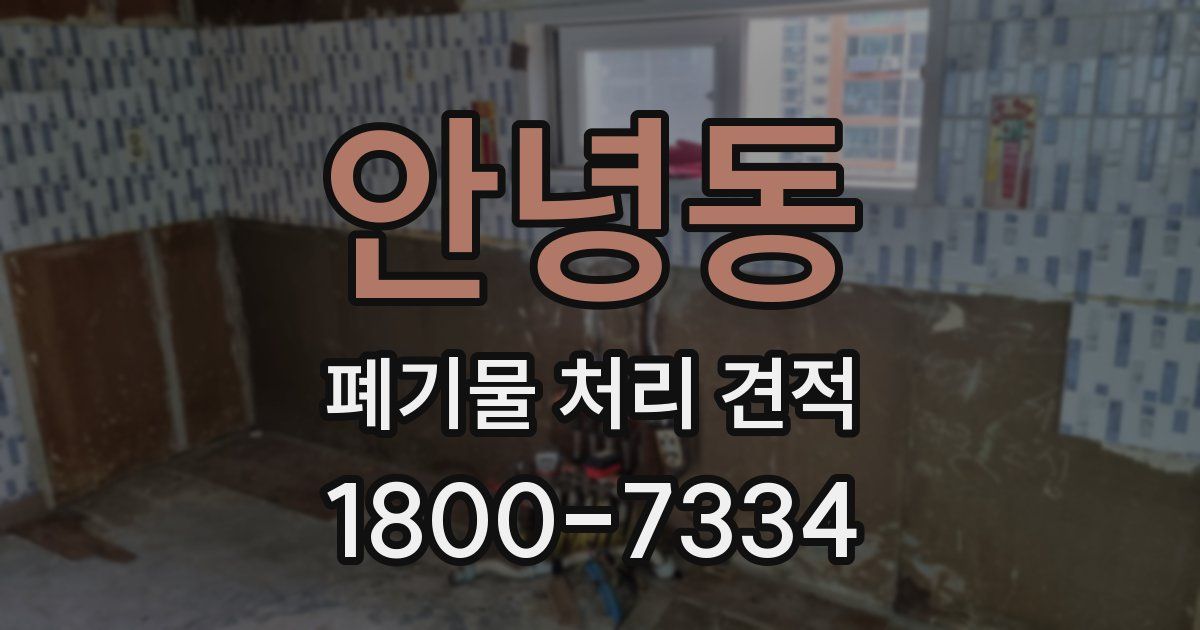 안녕동 폐기물 처리 견적