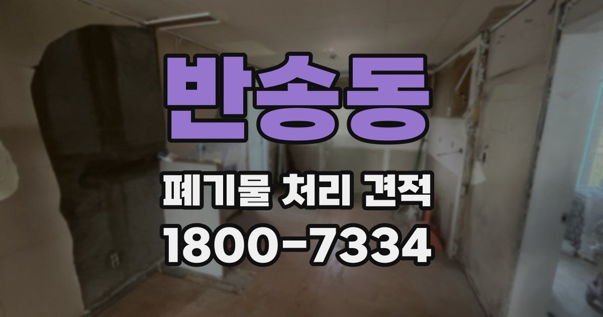 반송동 폐기물 처리 견적