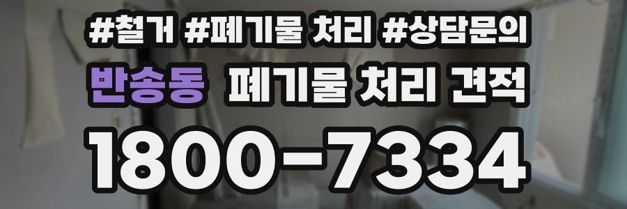 반송동 폐기물 처리 견적