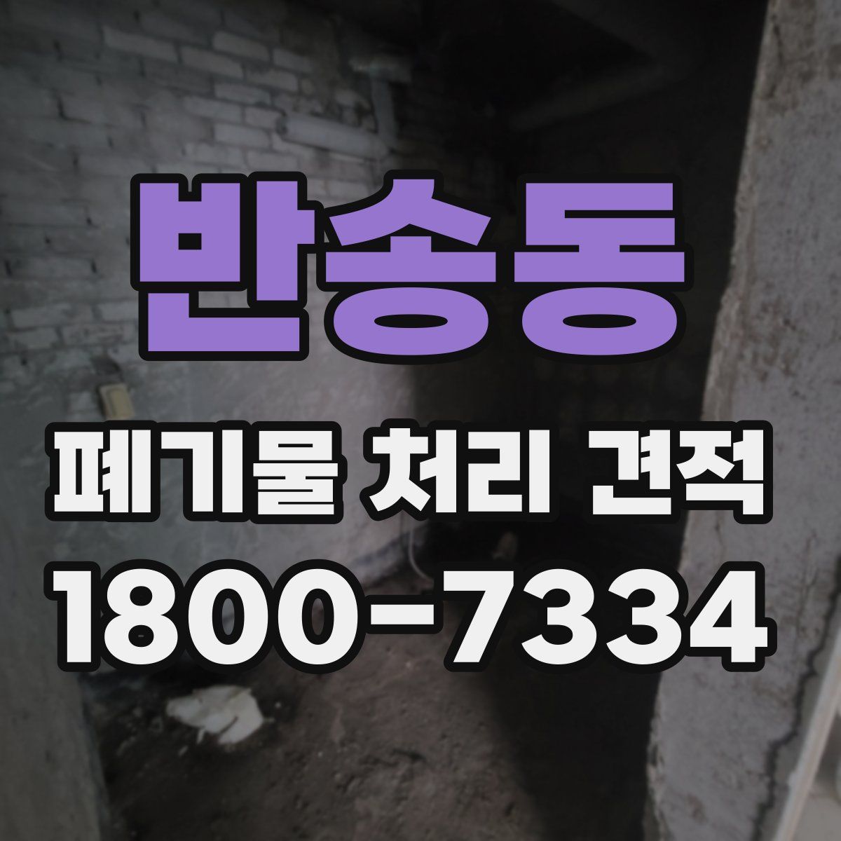 반송동 폐기물 처리 견적