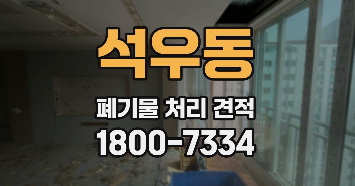 석우동 폐기물 처리 견적