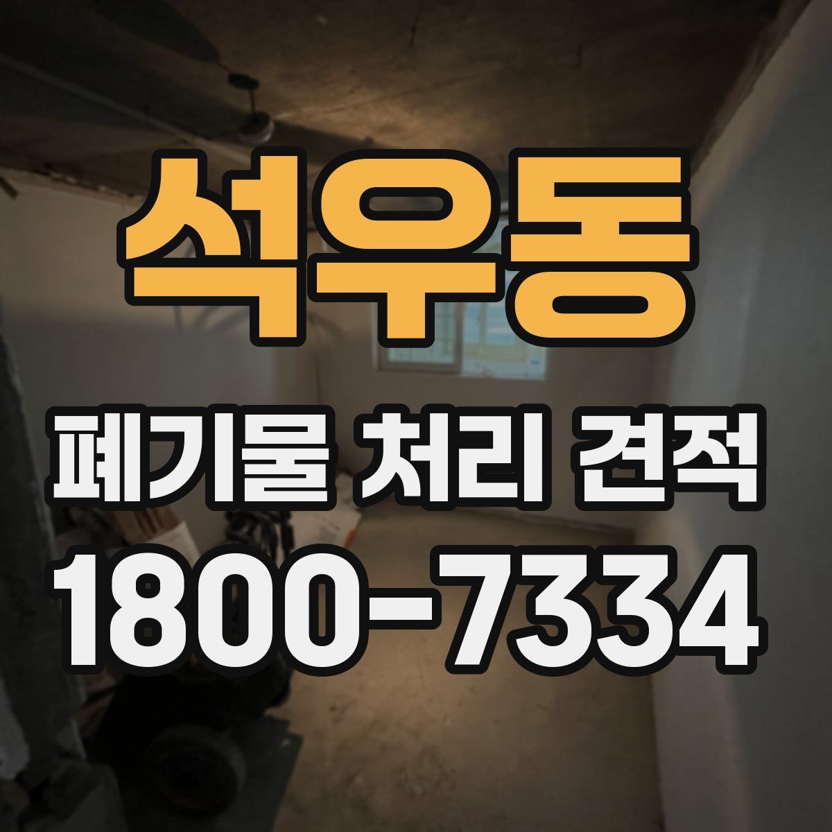 석우동 폐기물 처리 견적