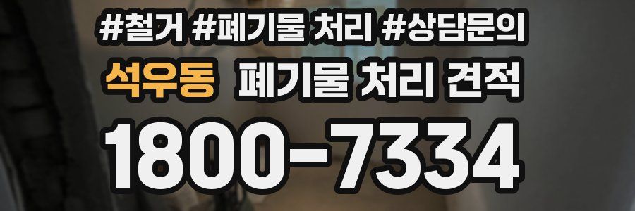 석우동 폐기물 처리 견적