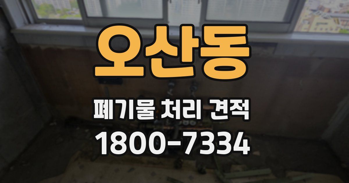 오산동 폐기물 처리 견적