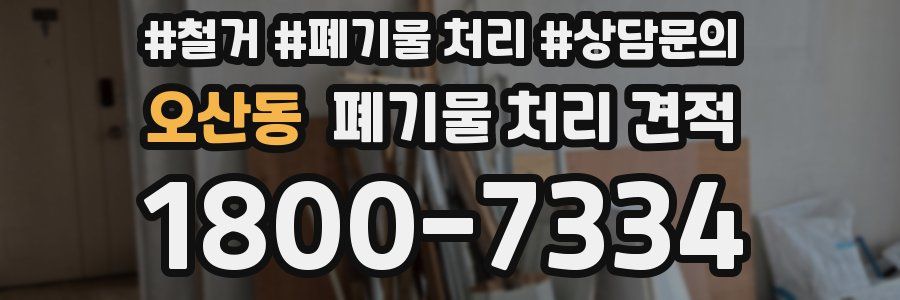 오산동 폐기물 처리 견적