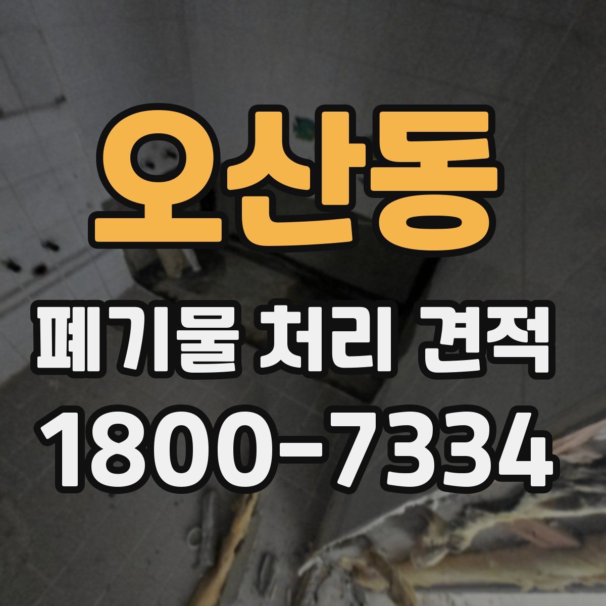 오산동 폐기물 처리 견적
