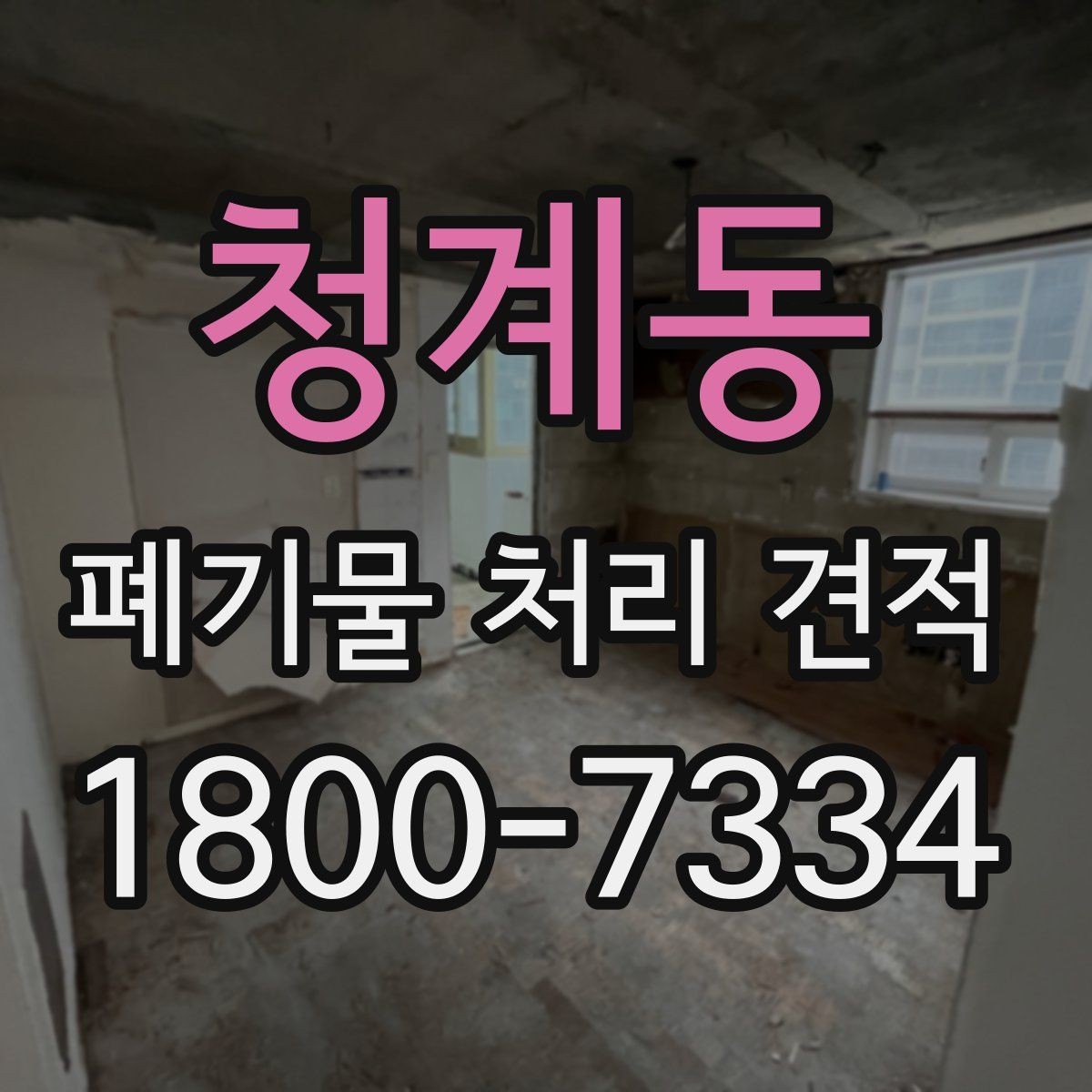 청계동 폐기물 처리 견적 확인 시 체크 포인트
