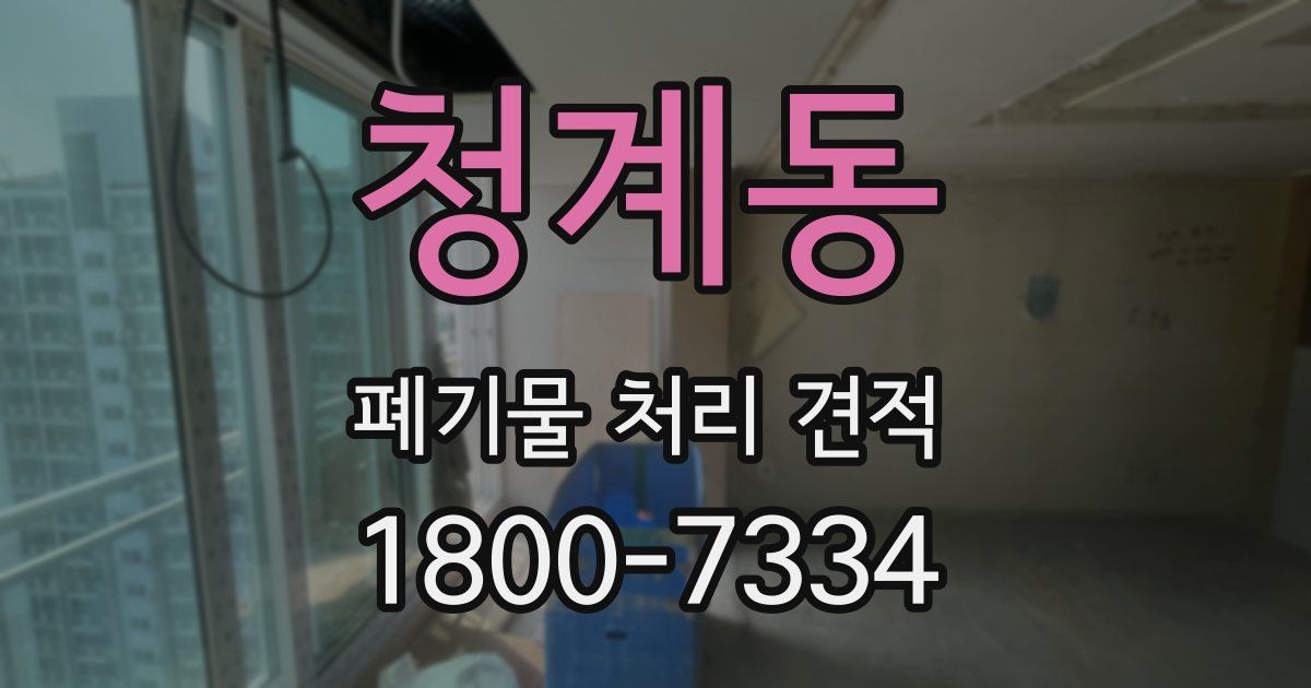 청계동 폐기물 처리 견적
