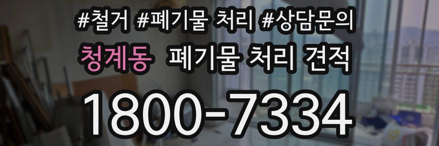 청계동 폐기물 처리 견적