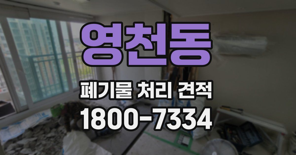 영천동 폐기물 처리 견적