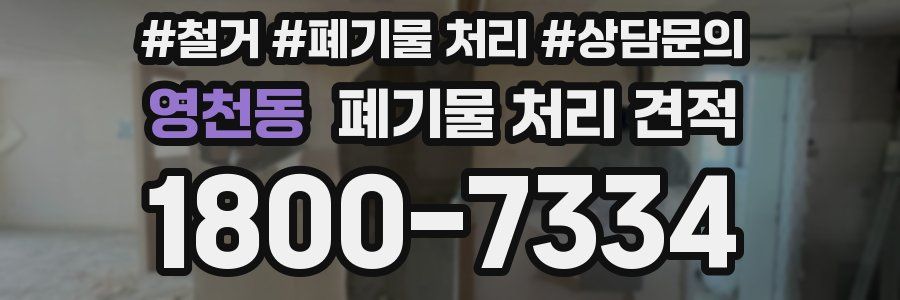 영천동 폐기물 처리 견적