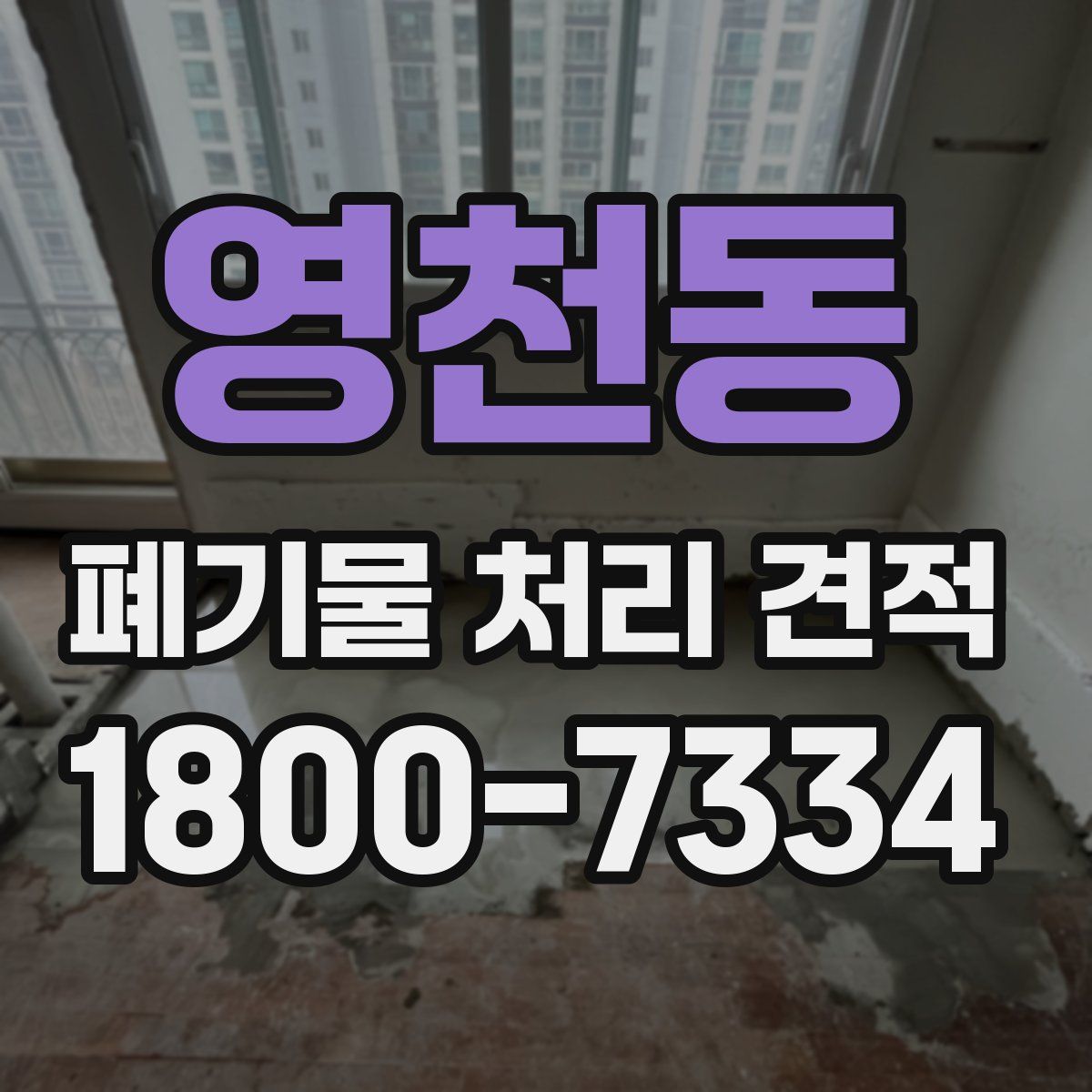 영천동 폐기물 처리 견적