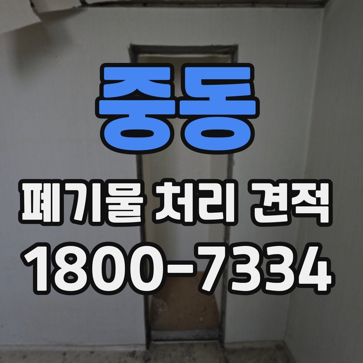 중동 폐기물 처리 견적 안내, 현장 조사 전 체크포인트