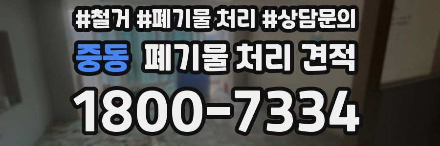 중동 폐기물 처리 견적