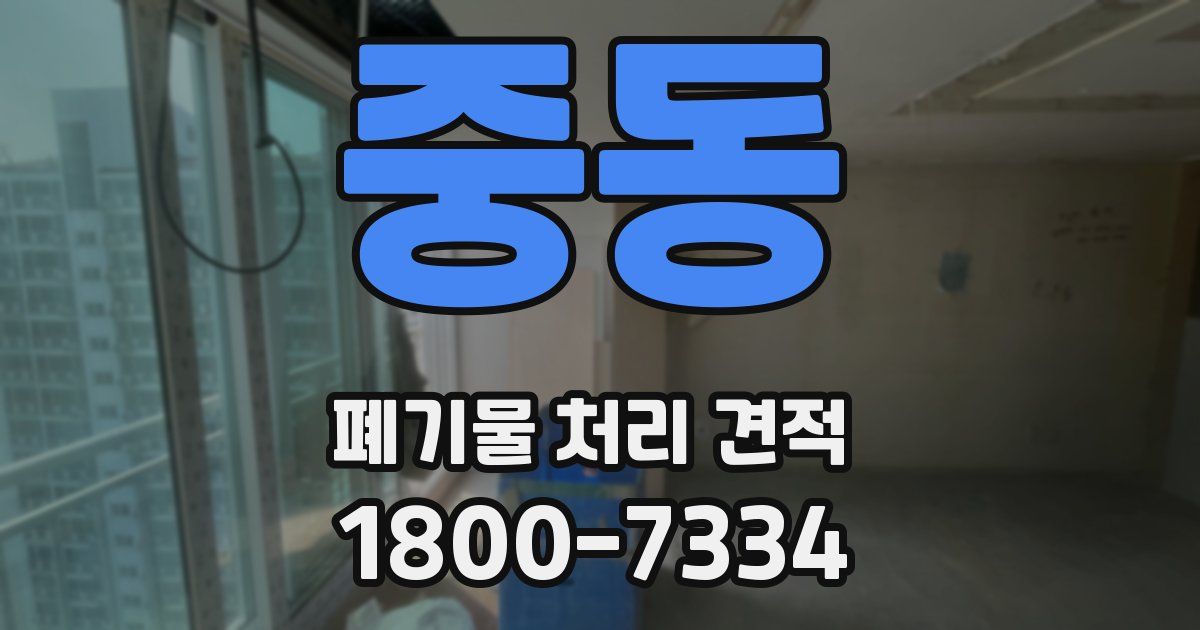 중동 폐기물 처리 견적