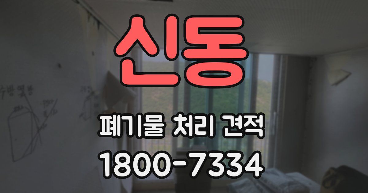 신동 폐기물 처리 견적
