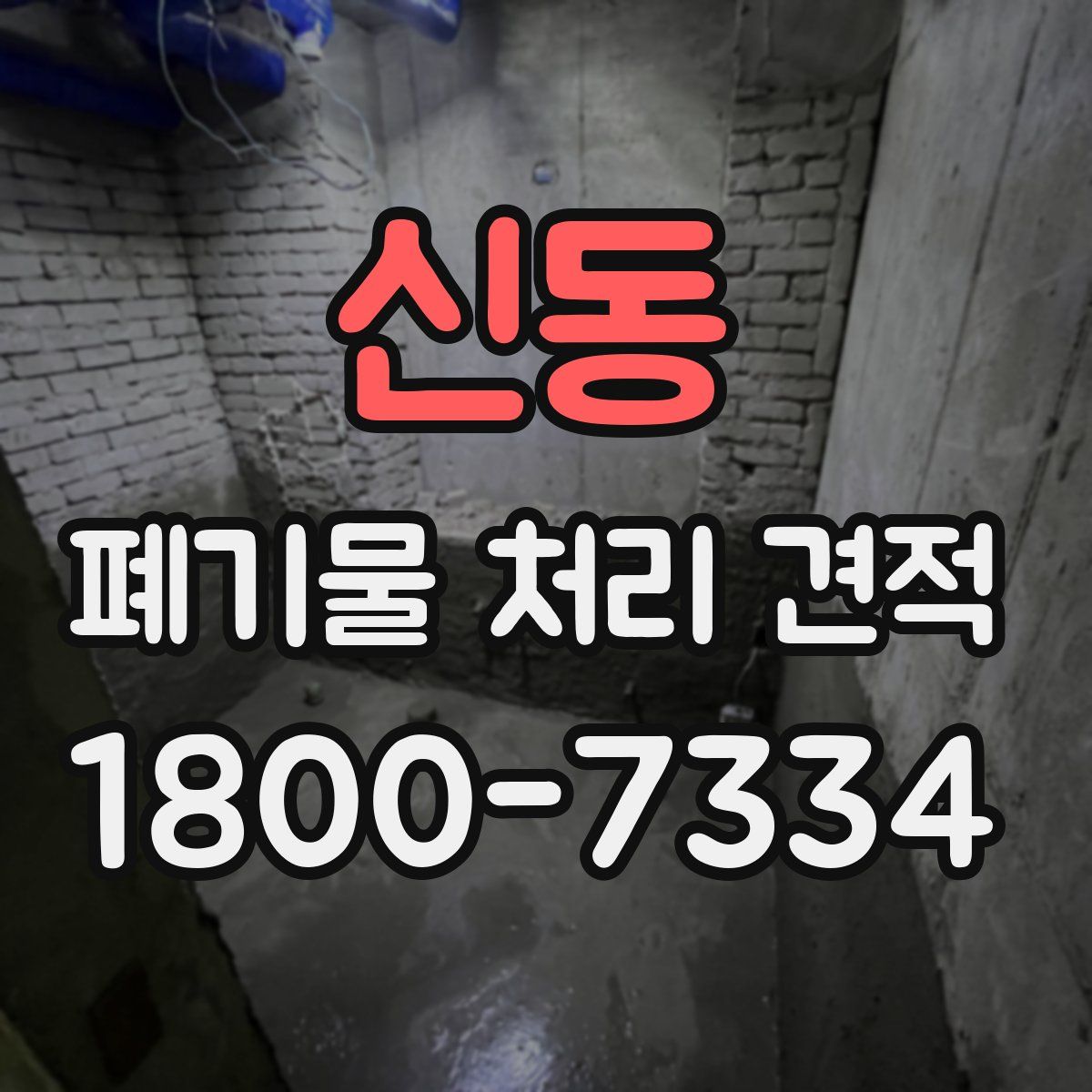 신동 폐기물 처리 견적