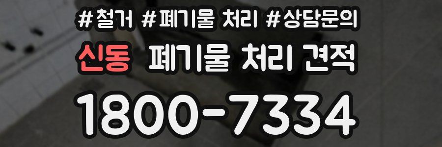 신동 폐기물 처리 견적
