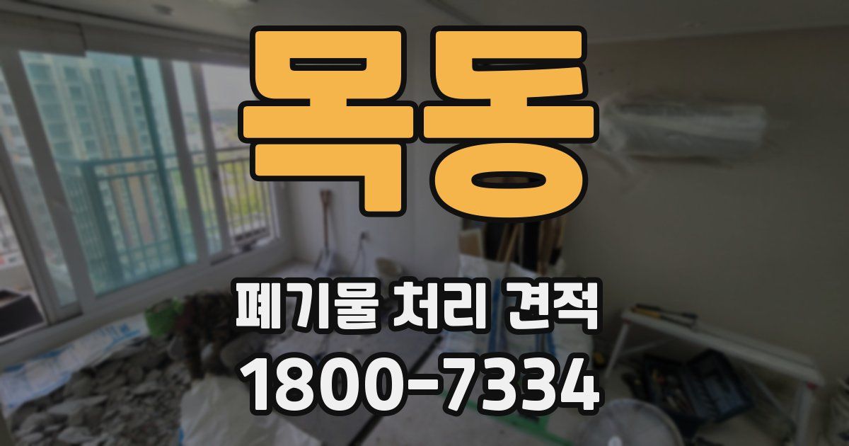 목동 폐기물 처리 견적