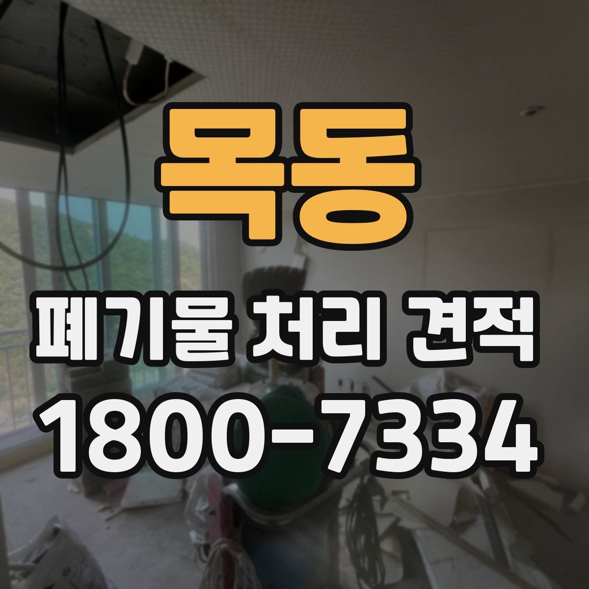 목동 폐기물 처리 견적