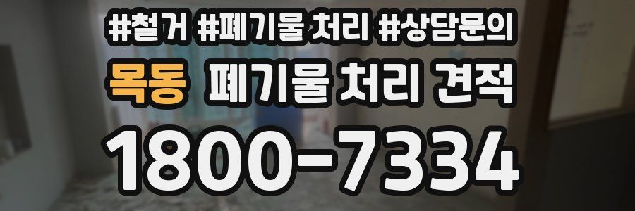목동 폐기물 처리 견적