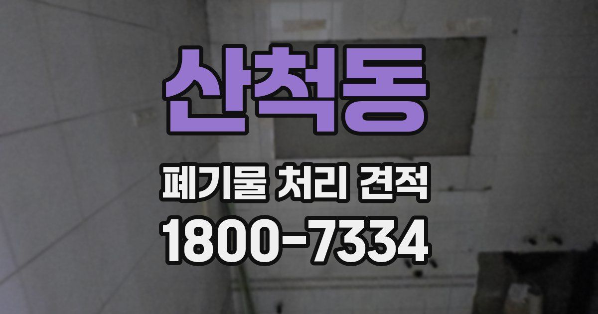 산척동 폐기물 처리 견적