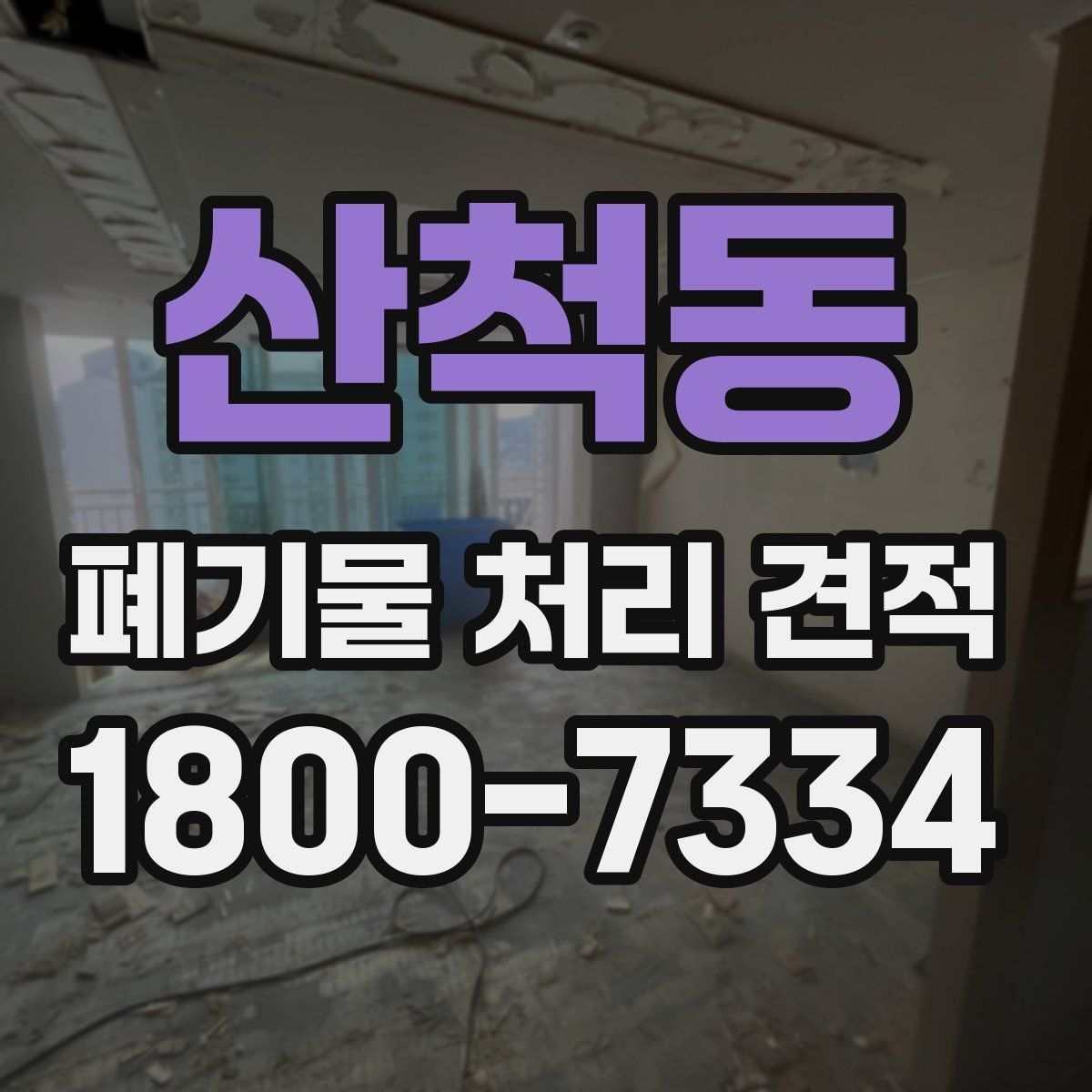 산척동 폐기물 처리 견적