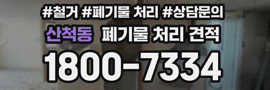산척동 폐기물 처리 견적
