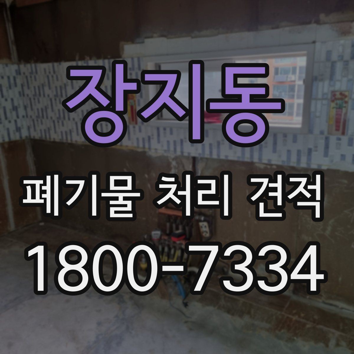 장지동 폐기물 처리 견적 문의 시 오해하기 쉬운 부분