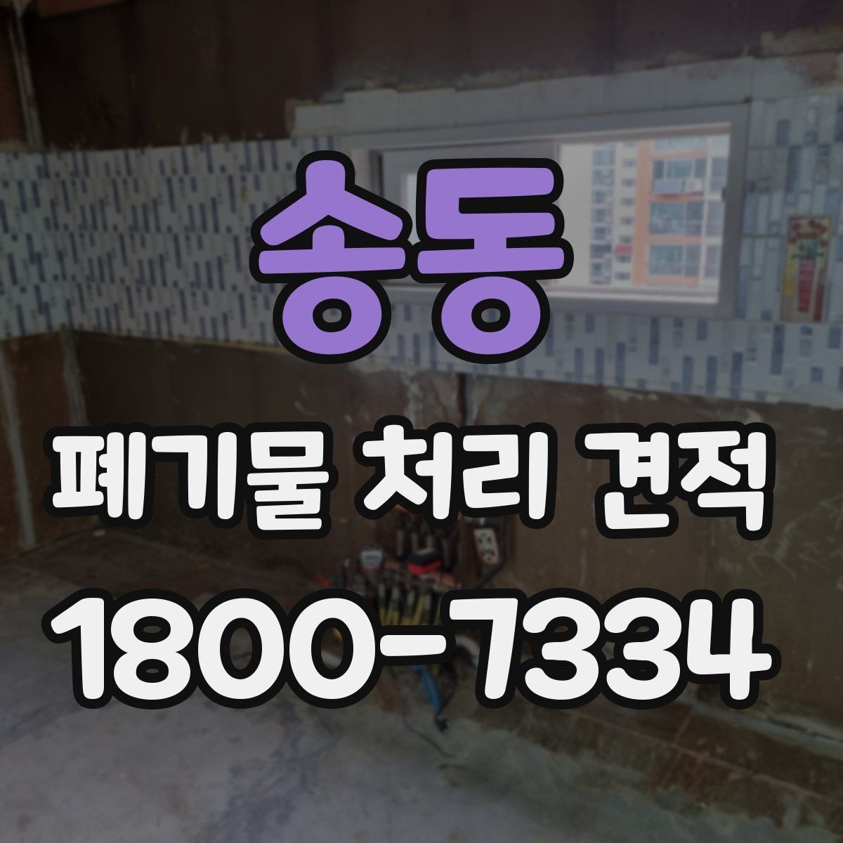 송동 폐기물 처리 견적 안내, 단가에 영향을 주는 요소
