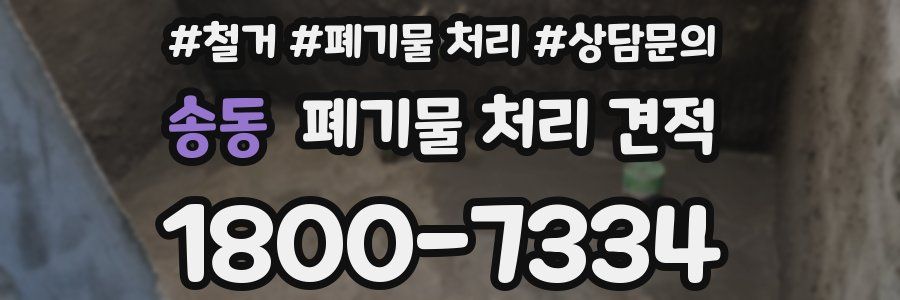 송동 폐기물 처리 견적