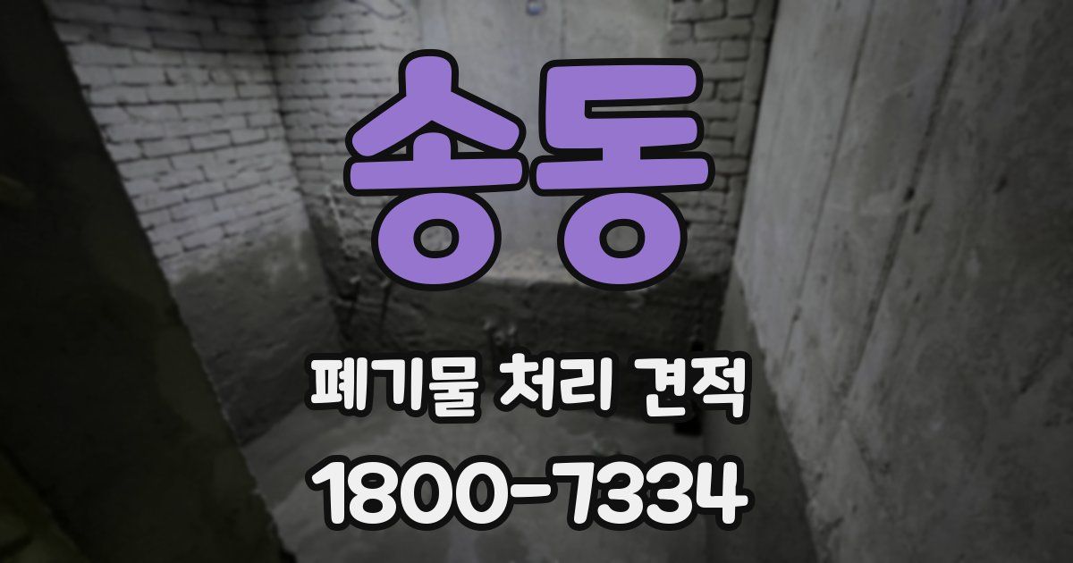 송동 폐기물 처리 견적