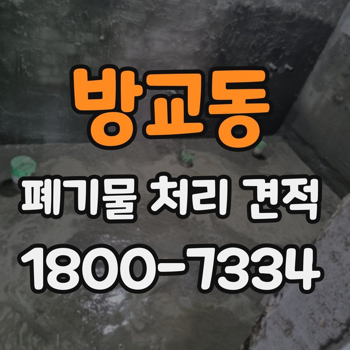 방교동 폐기물 처리 견적 산정에 필요한 기본 자료