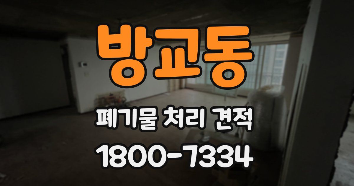 방교동 폐기물 처리 견적