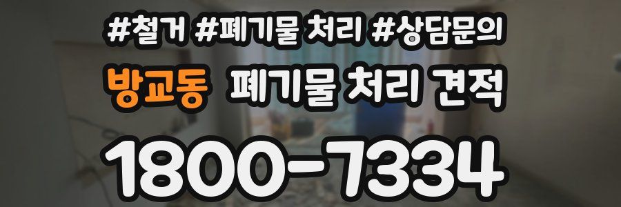 방교동 폐기물 처리 견적