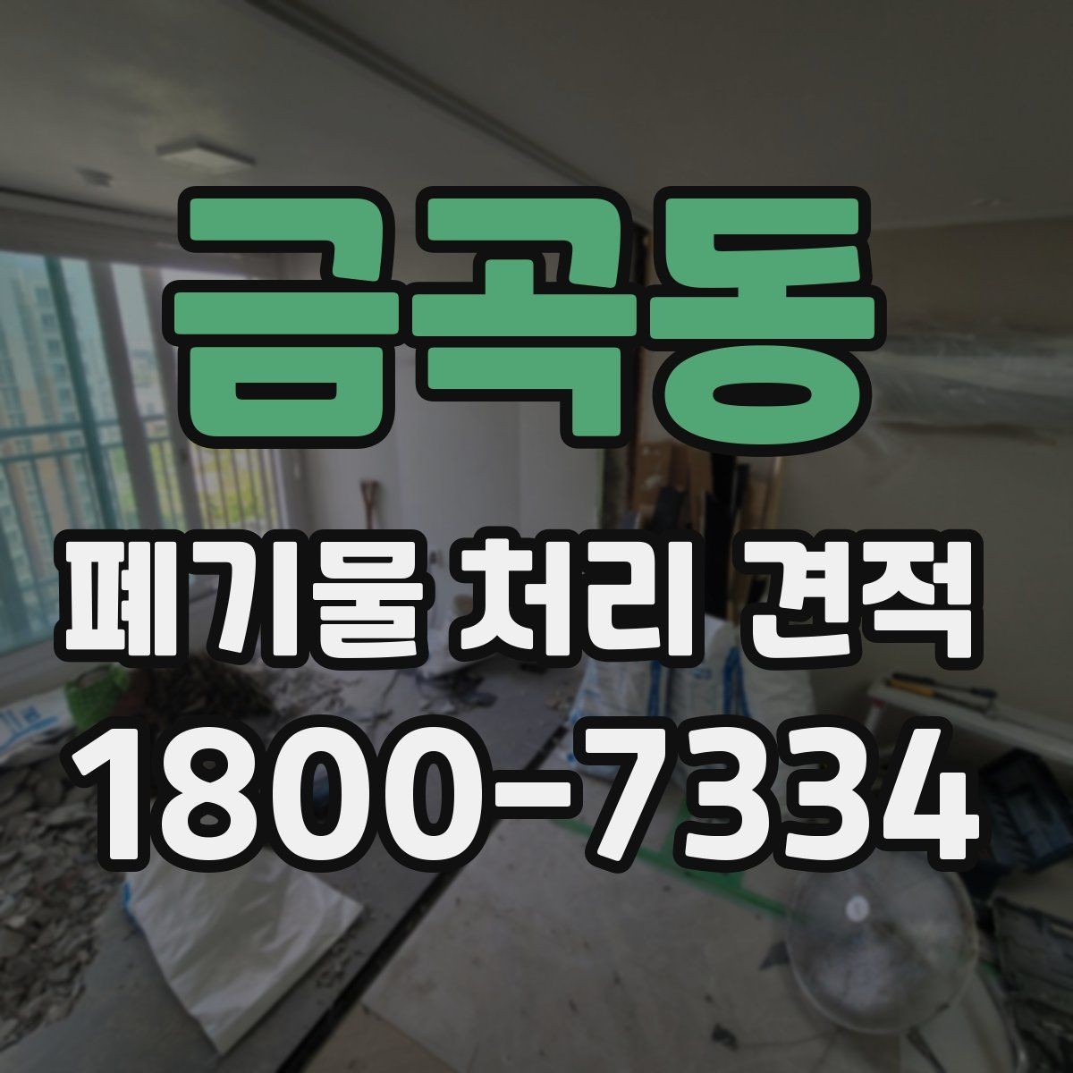 금곡동 폐기물 처리 견적 문의 전 준비할 사항