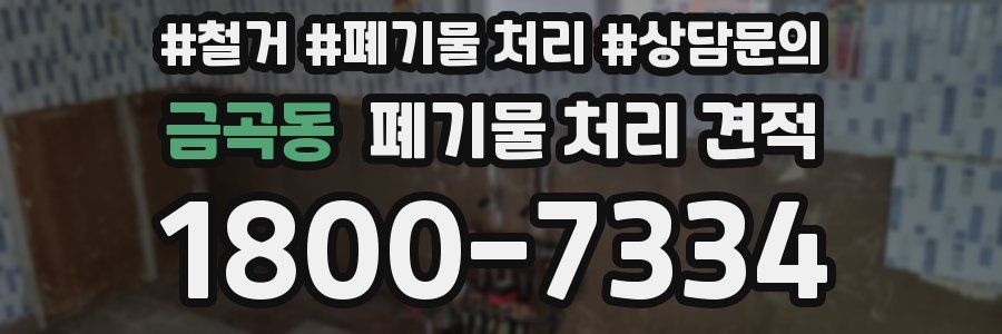 금곡동 폐기물 처리 견적