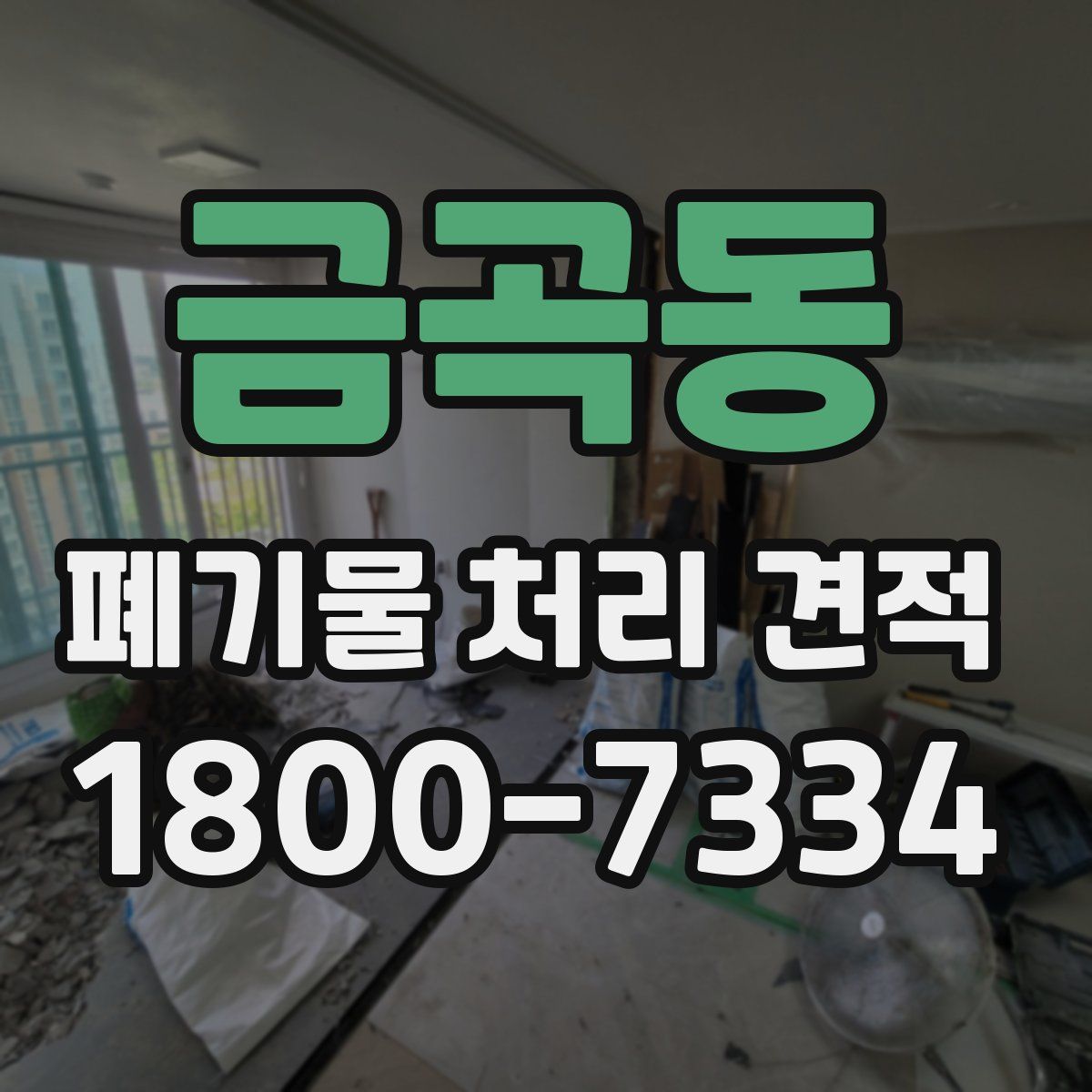 금곡동 폐기물 처리 견적
