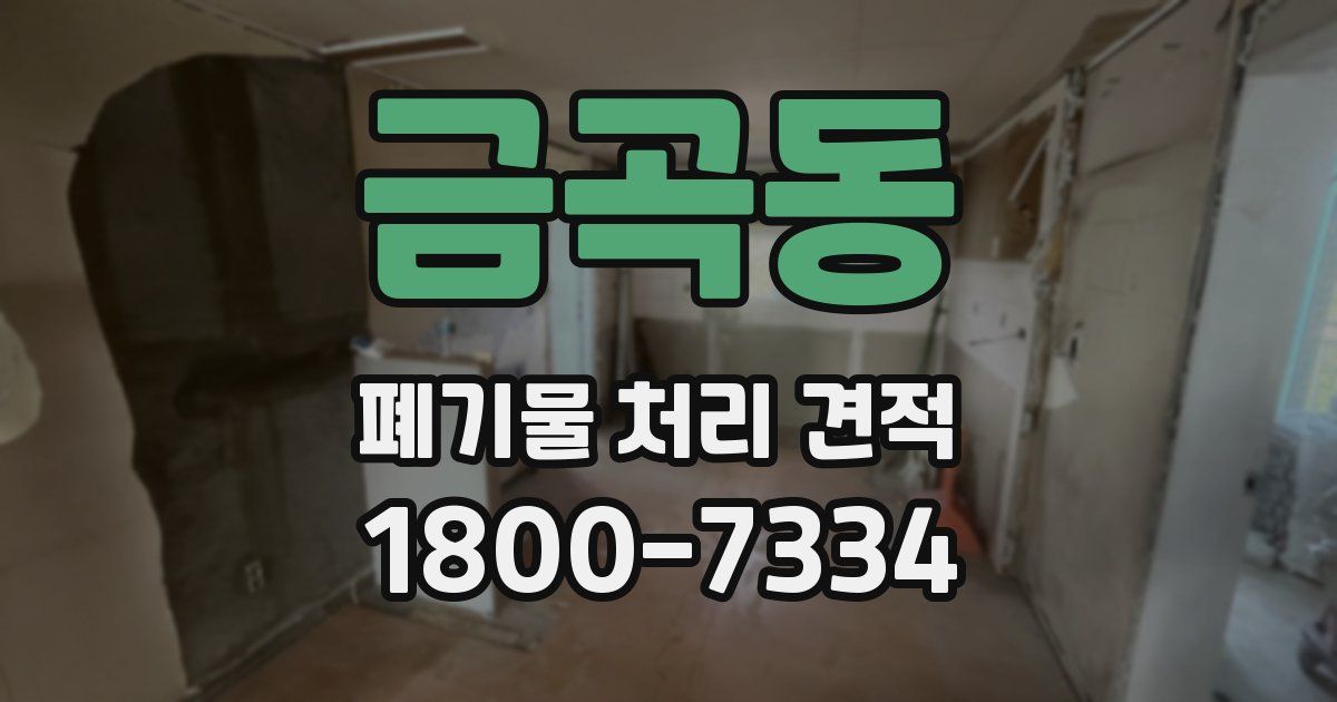 금곡동 폐기물 처리 견적
