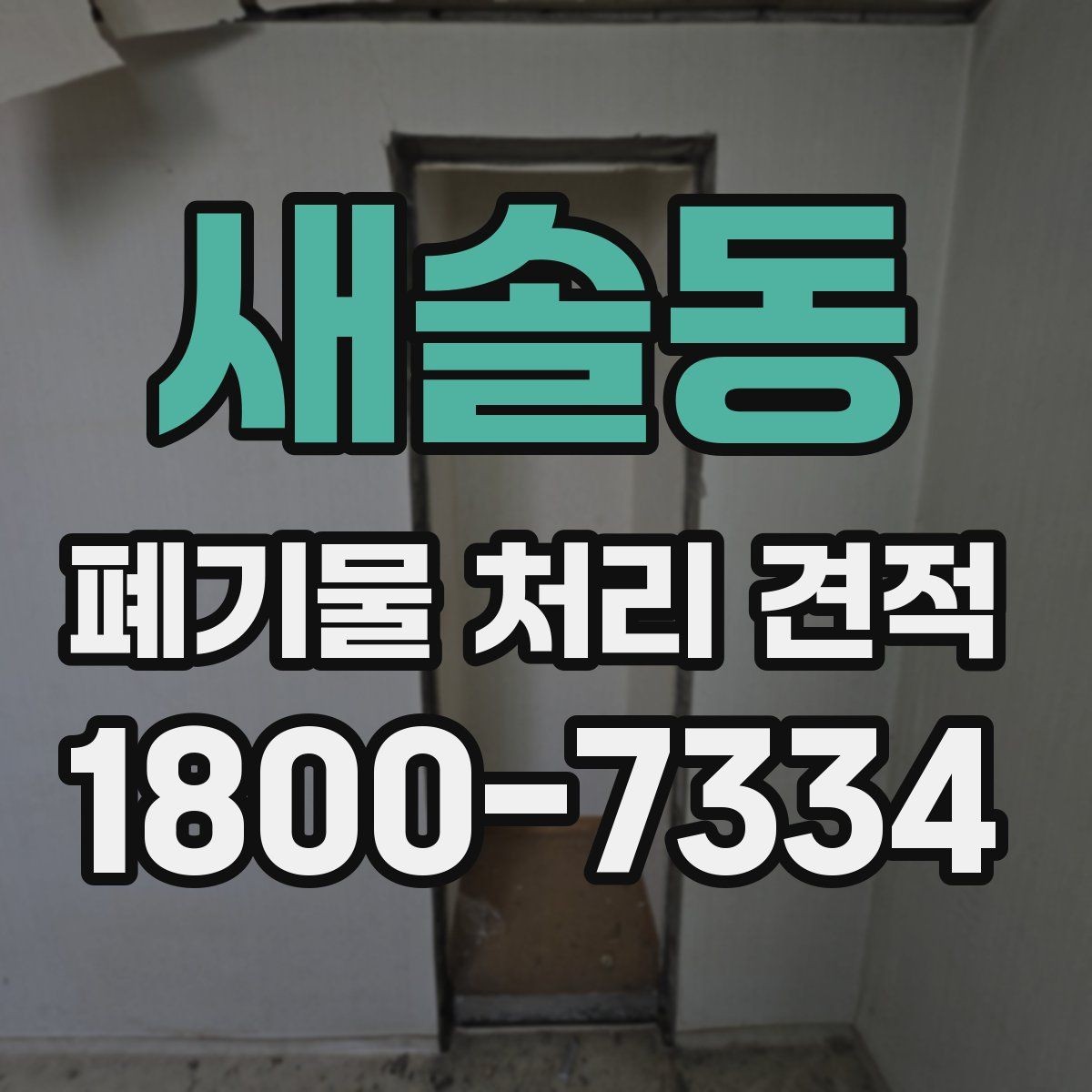 새솔동 폐기물 처리 견적 문의 전에 준비하면 좋은 자료