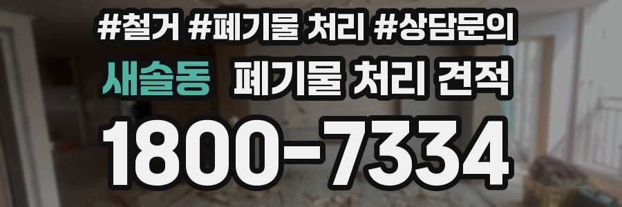 새솔동 폐기물 처리 견적