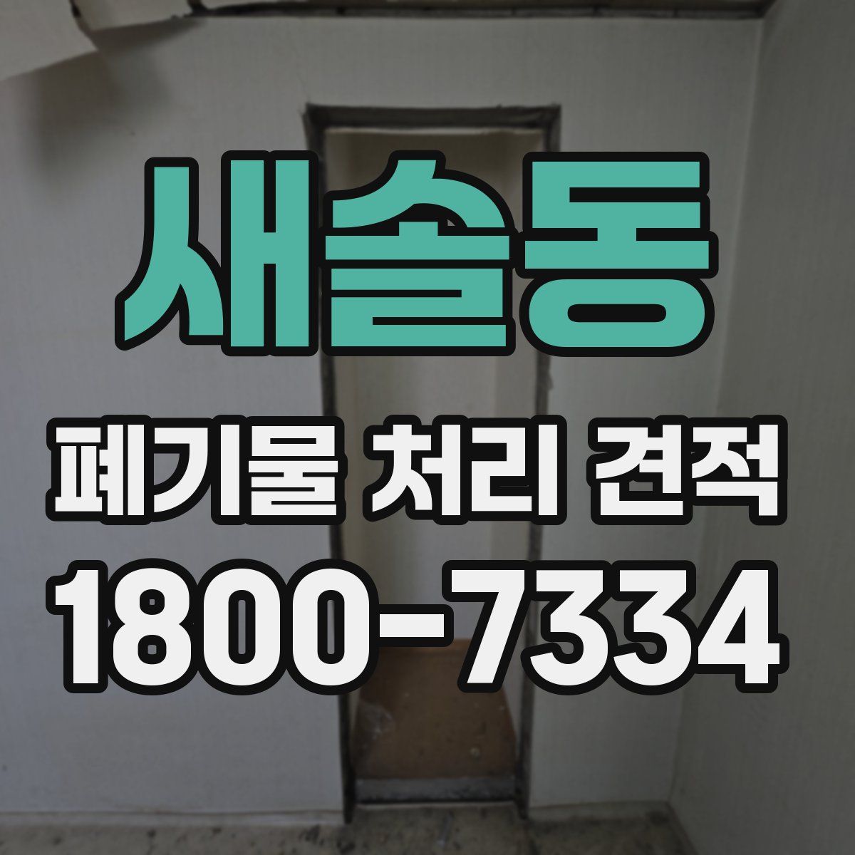 새솔동 폐기물 처리 견적