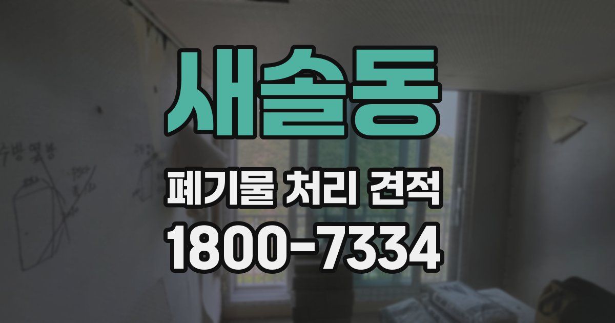 새솔동 폐기물 처리 견적