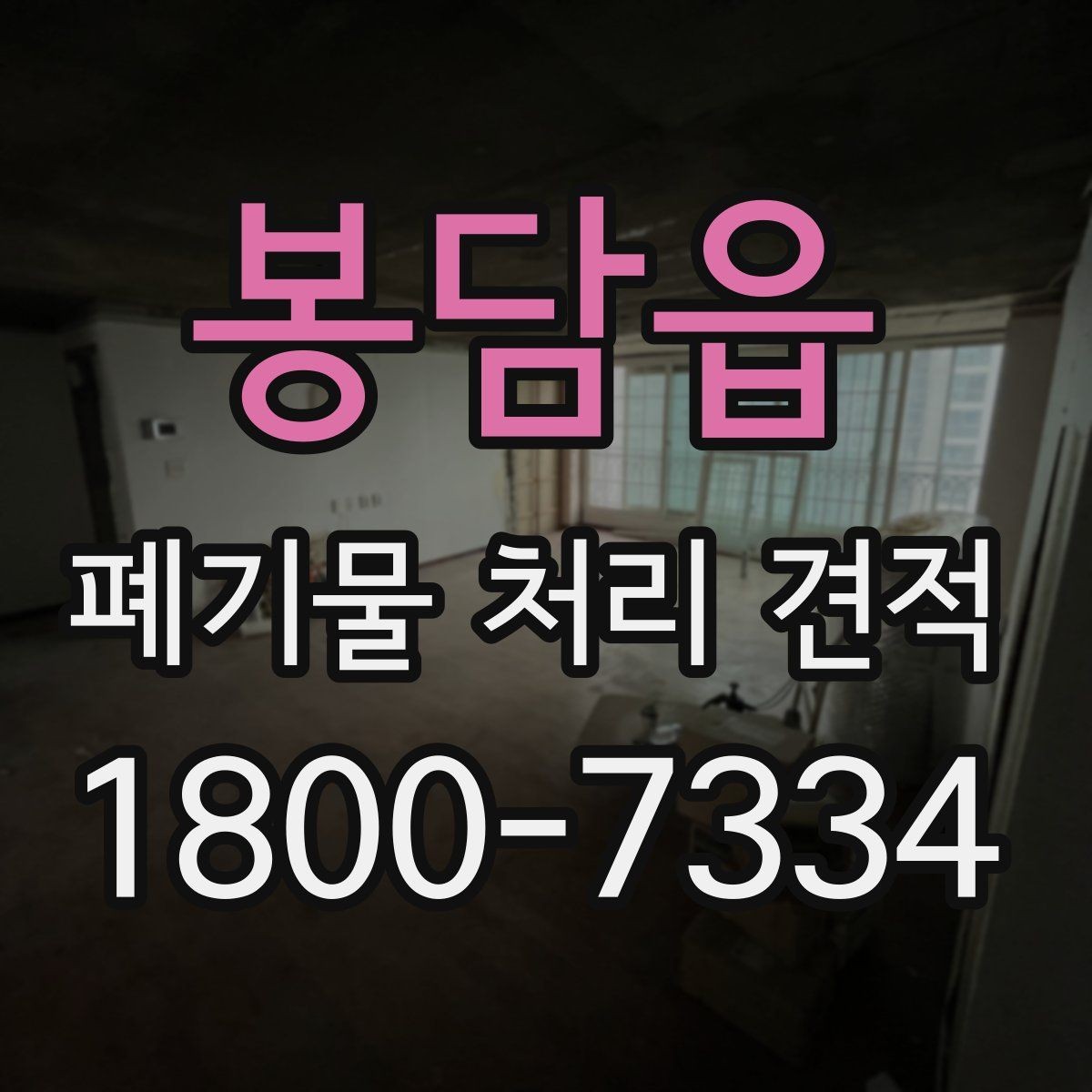 봉담읍 폐기물 처리 견적 비교 시 자주 묻는 질문 정리
