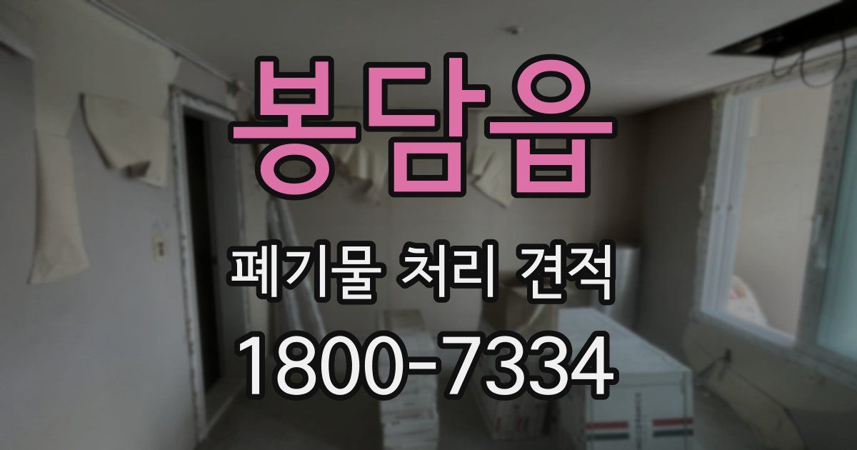 봉담읍 폐기물 처리 견적