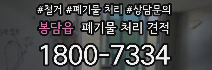 봉담읍 폐기물 처리 견적