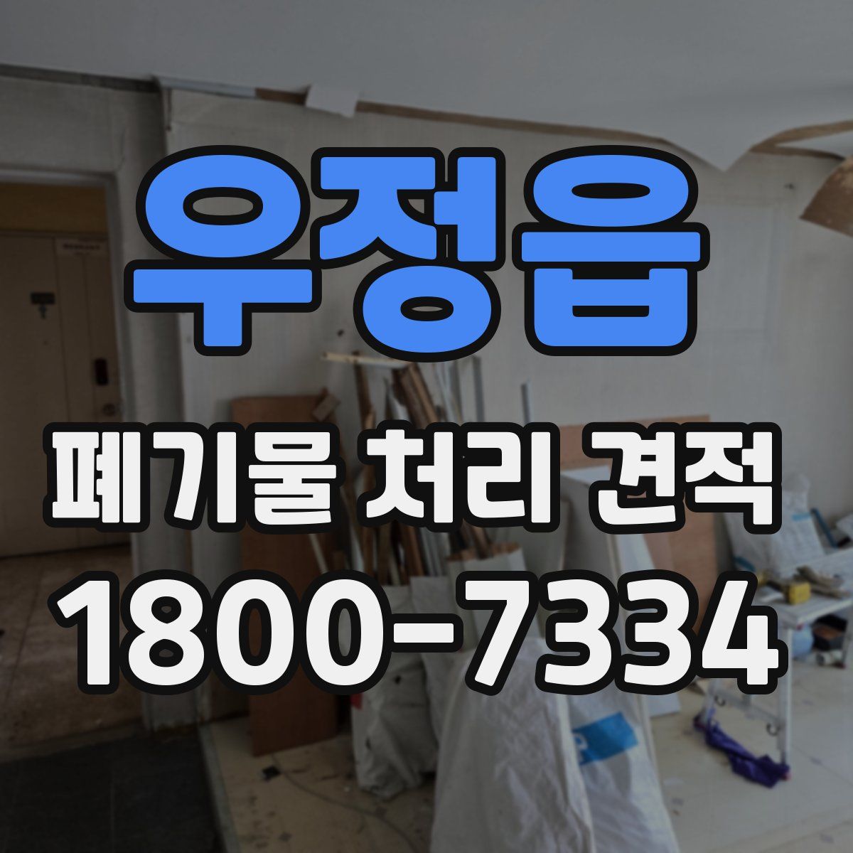 우정읍 폐기물 처리 견적