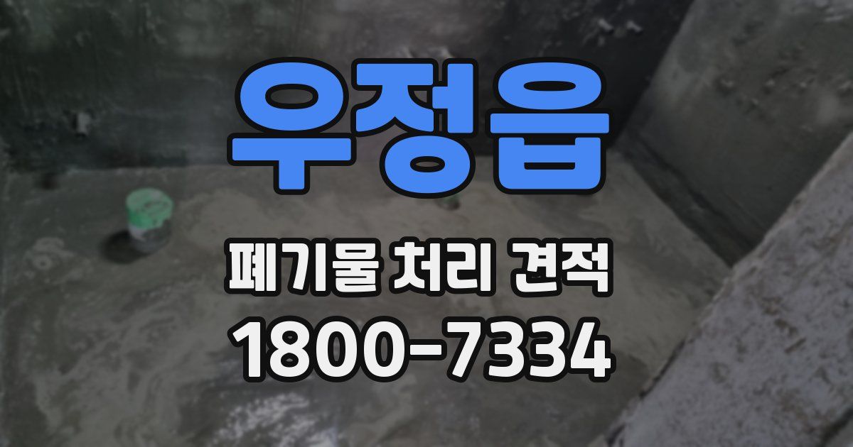 우정읍 폐기물 처리 견적